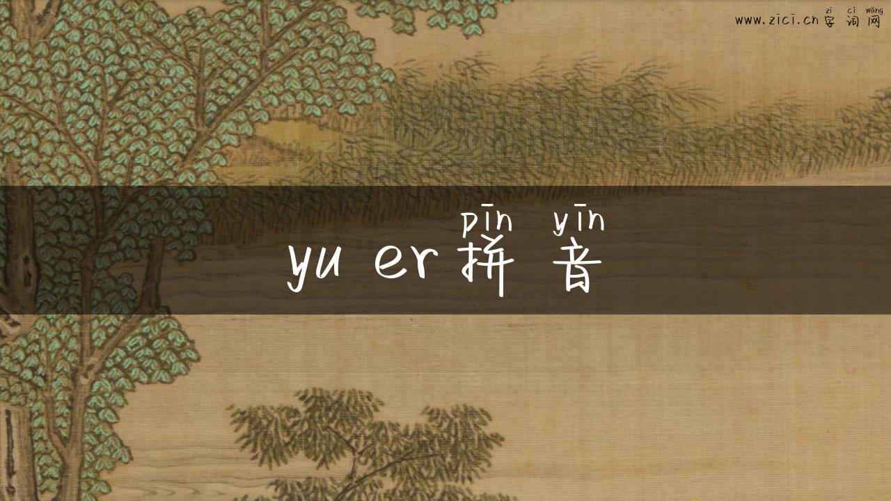 yu er拼音