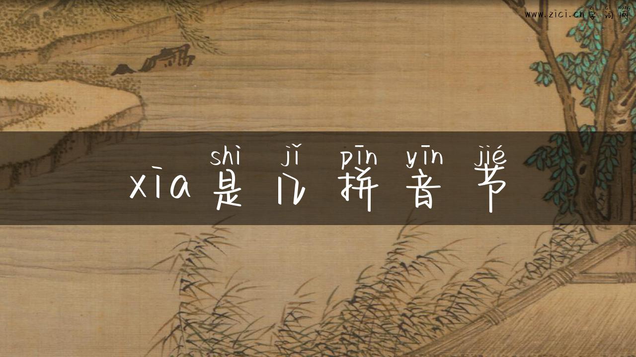 xia是几拼音节