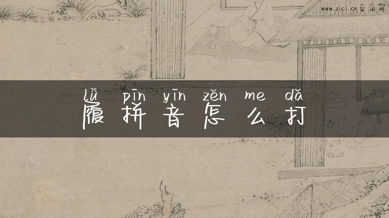 履拼音怎么打