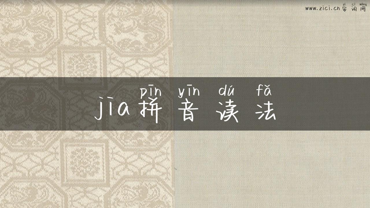jia拼音读法
