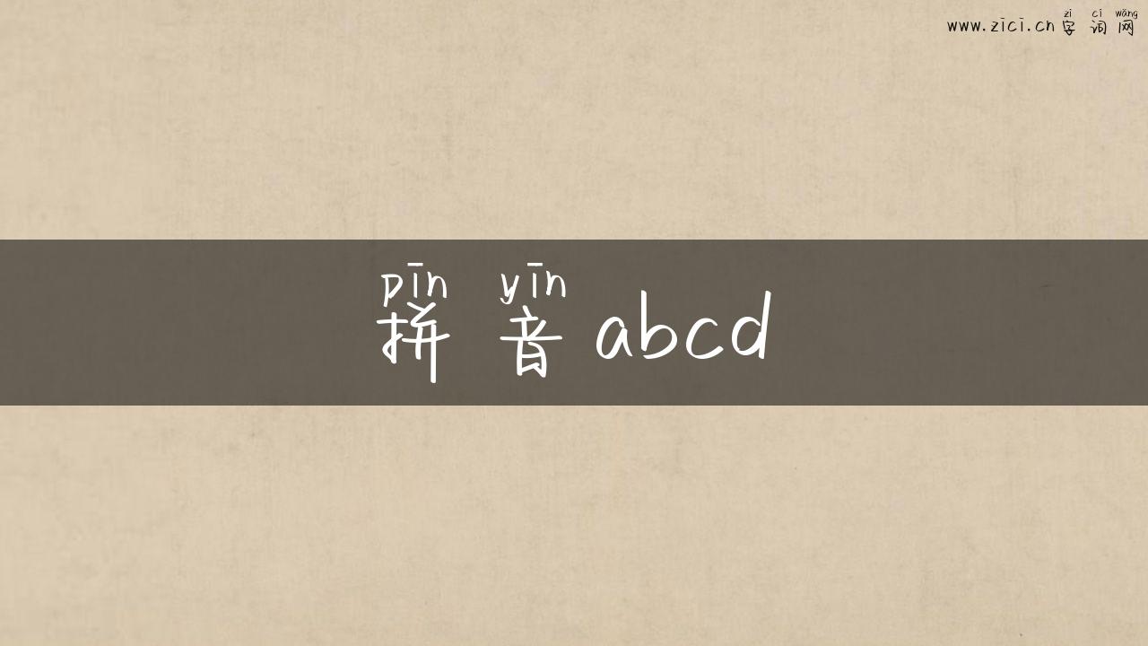 拼音abcd