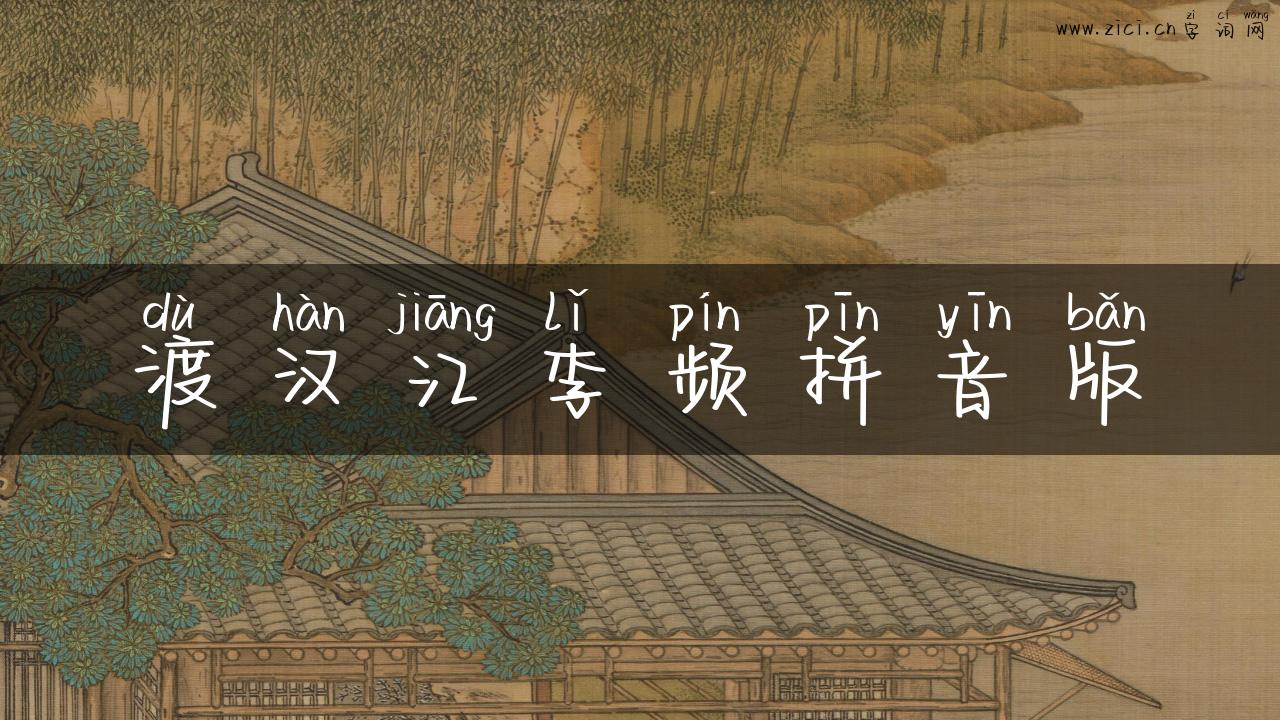 渡汉江李频拼音版