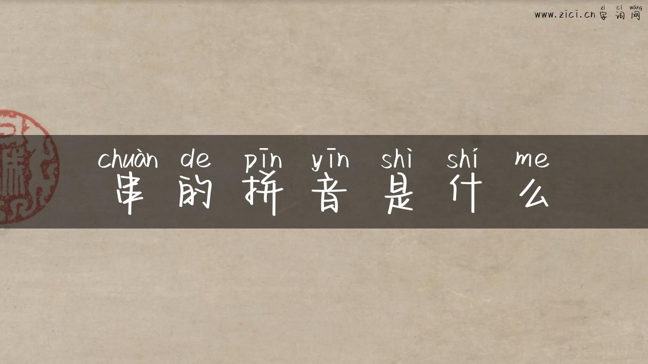 串的拼音是什么