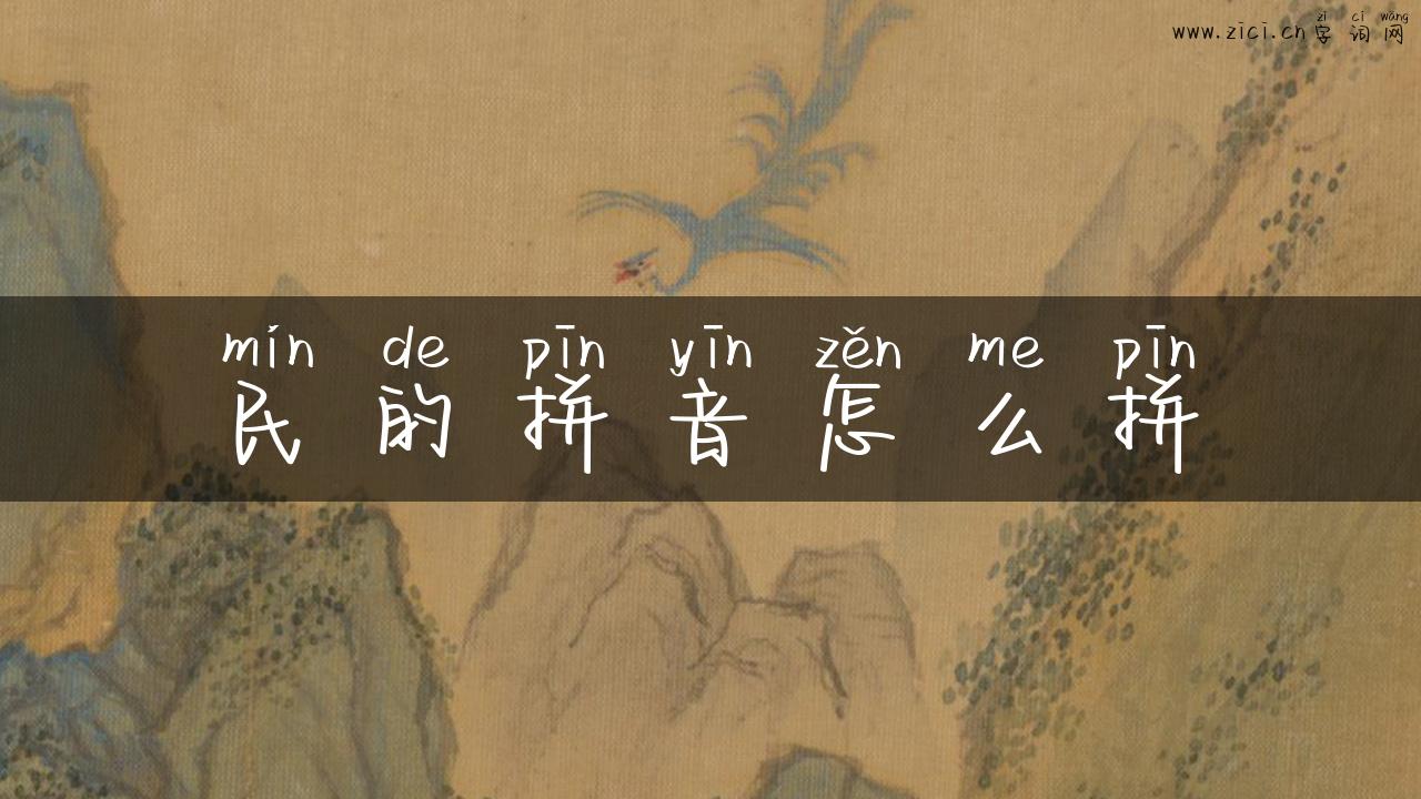 民的拼音怎么拼