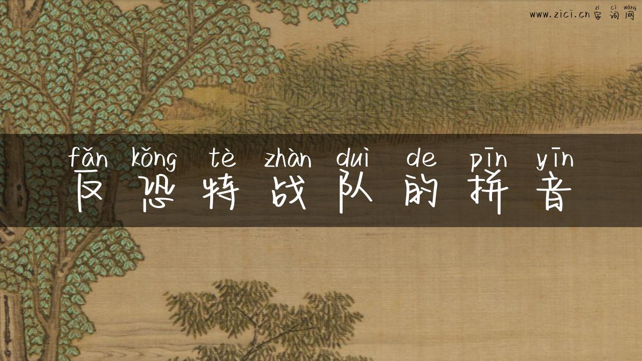 反恐特战队的拼音