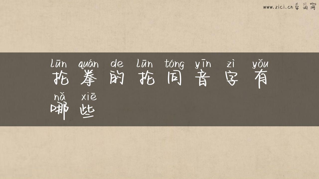 抡拳的抡同音字有哪些