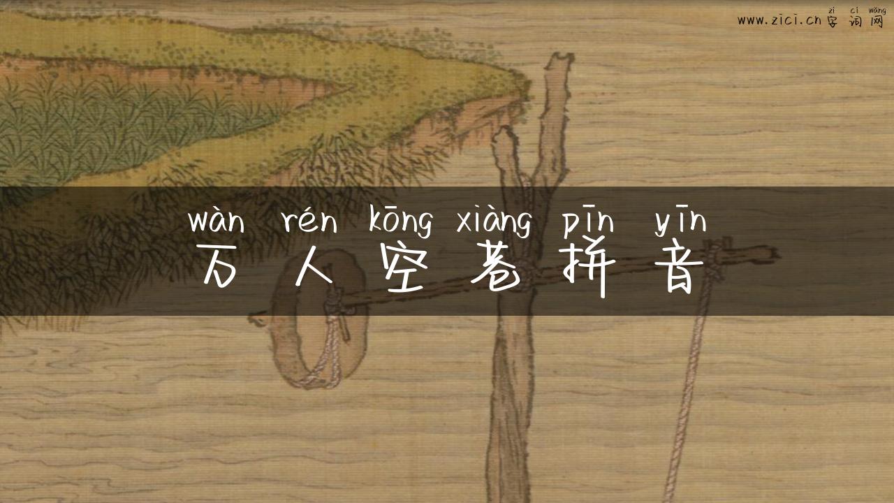 万人空巷拼音
