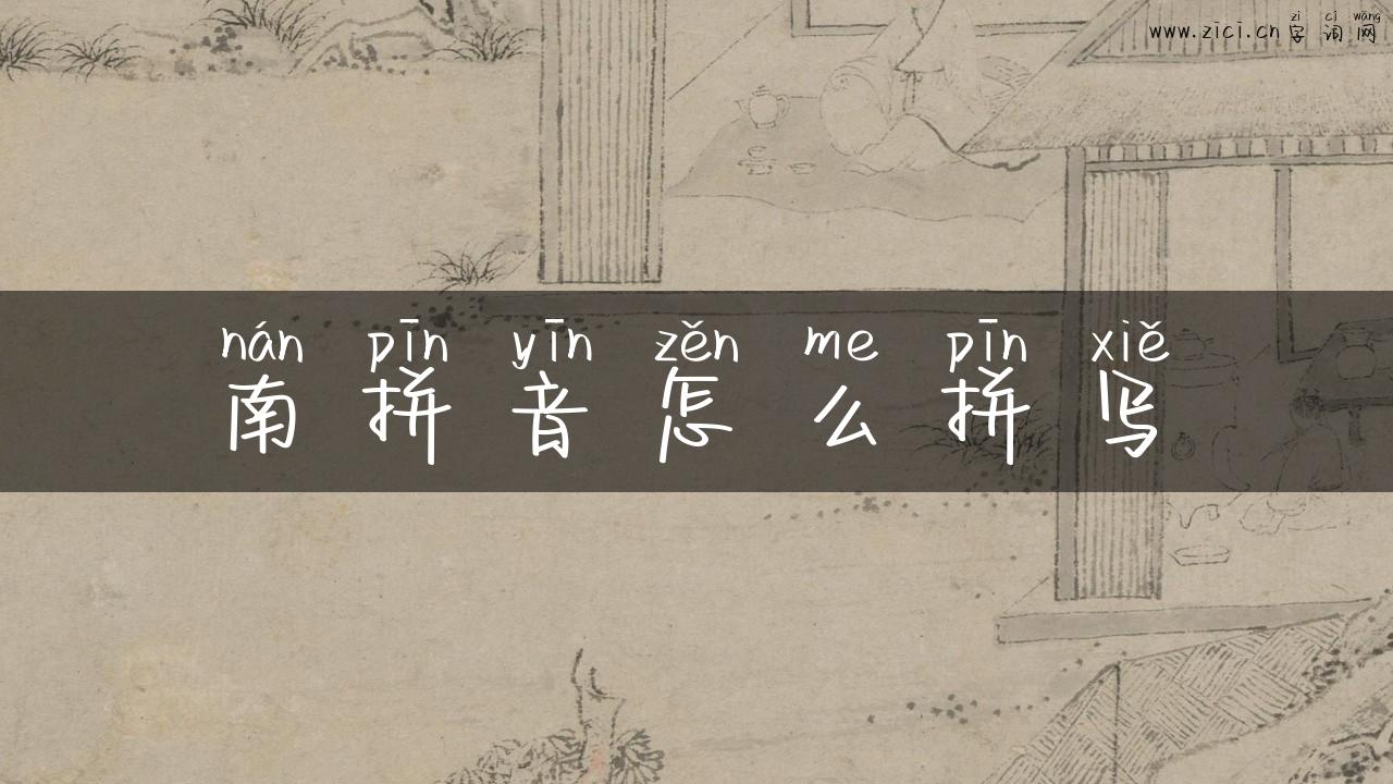 南拼音怎么拼写
