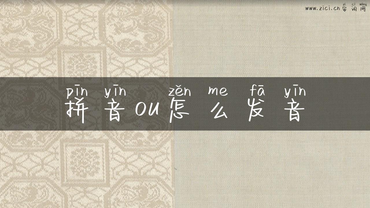 拼音ou怎么发音