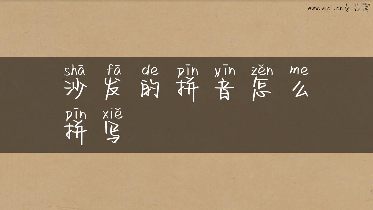 沙发的拼音怎么拼写