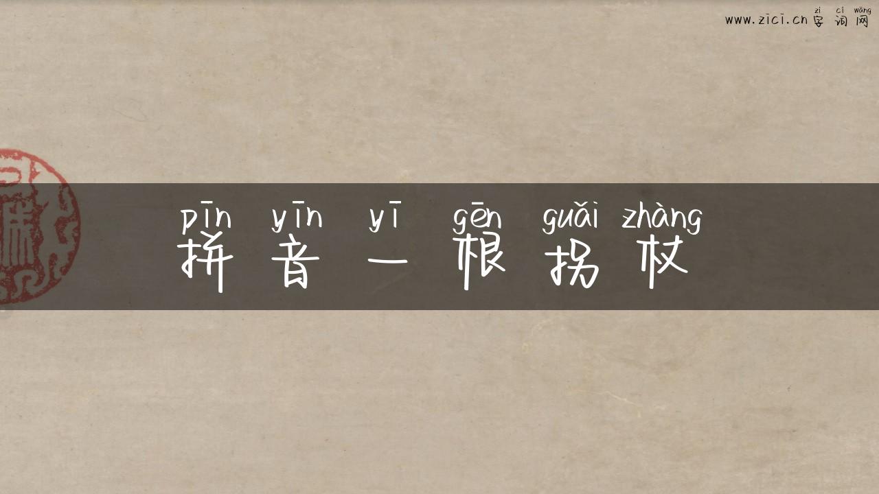 拼音一根拐杖