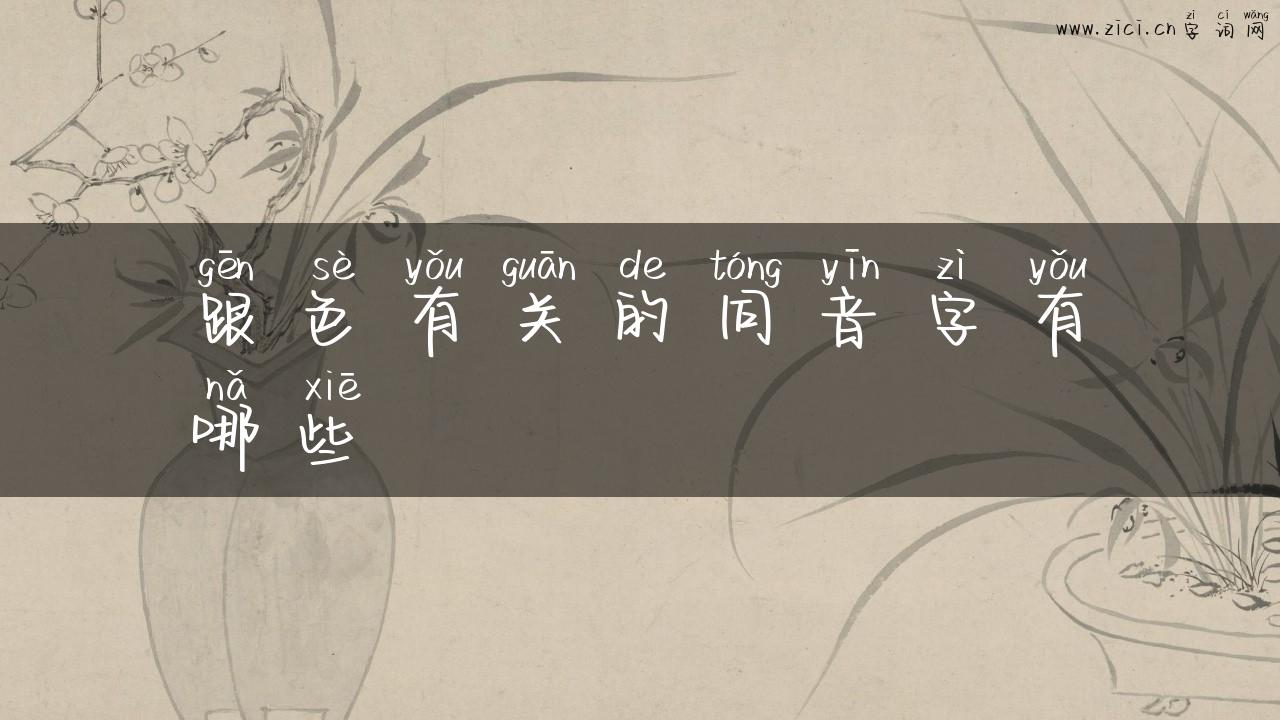跟色有关的同音字有哪些