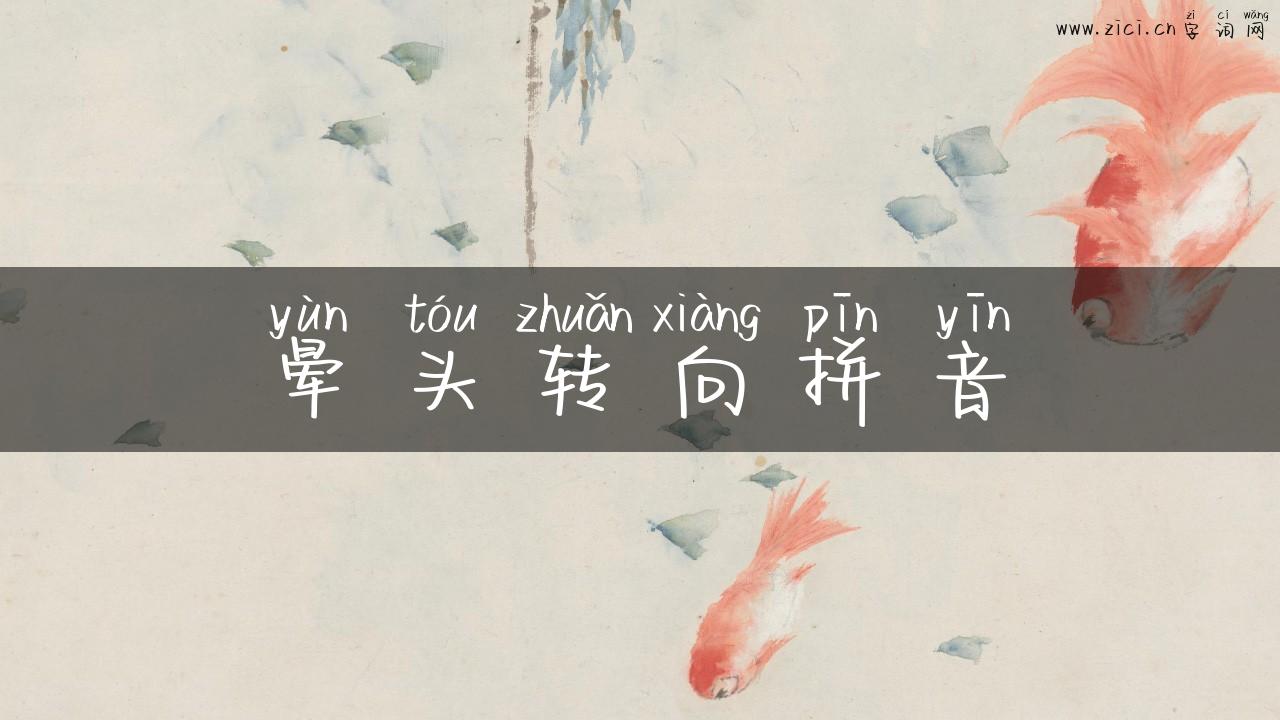 晕头转向拼音