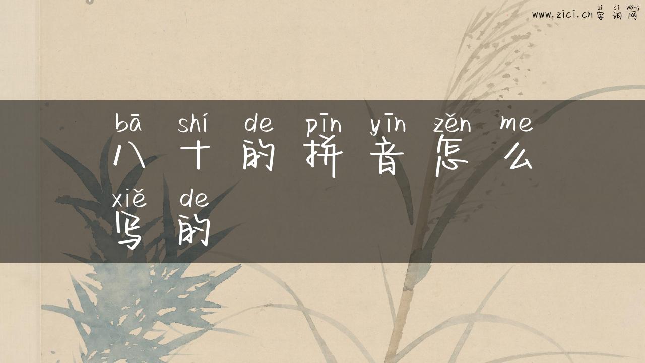 八十的拼音怎么写的