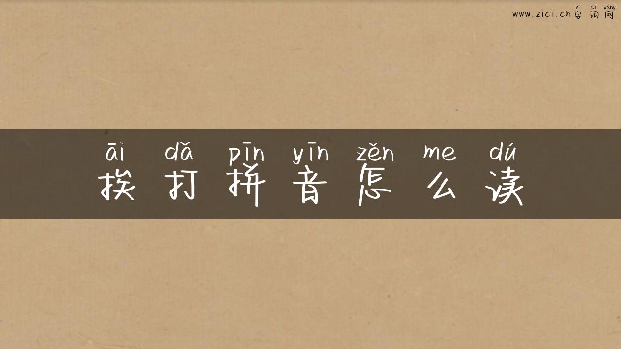 挨打拼音怎么读