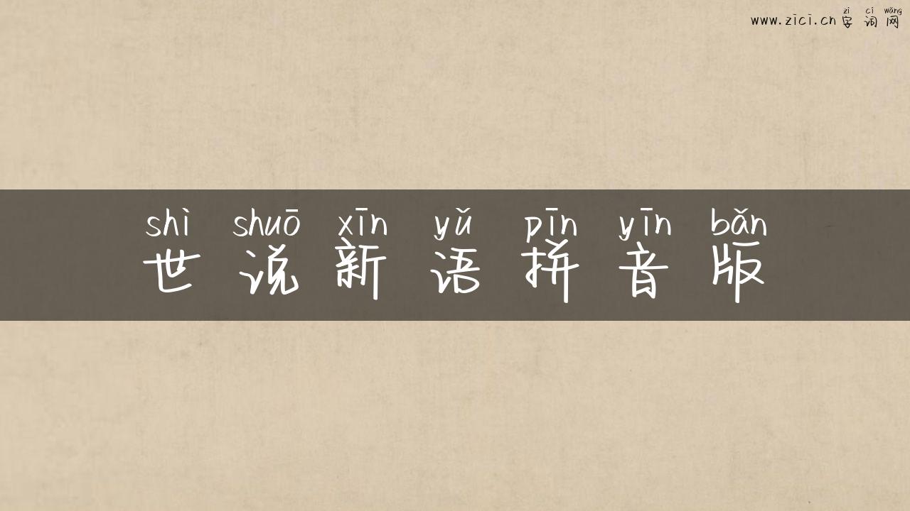 世说新语拼音版