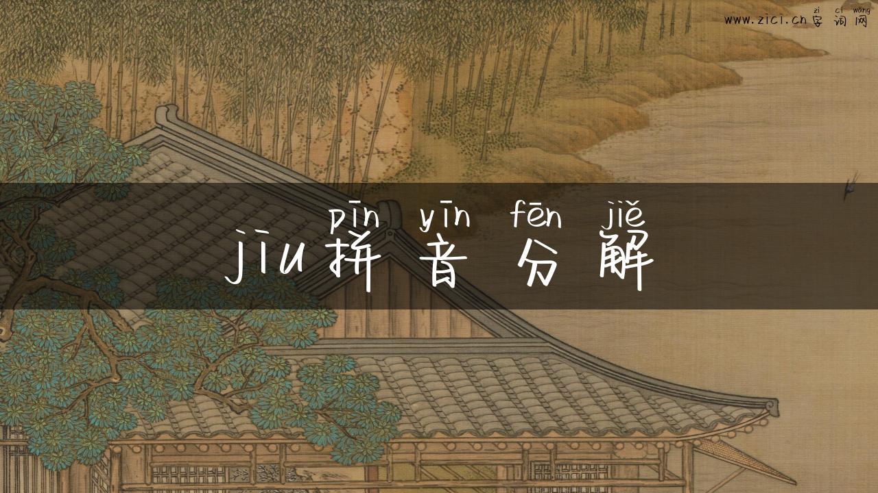jiu拼音分解