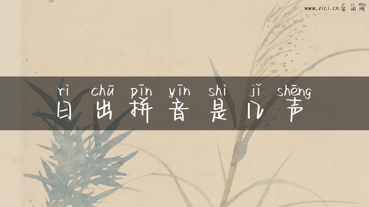 日出拼音是几声