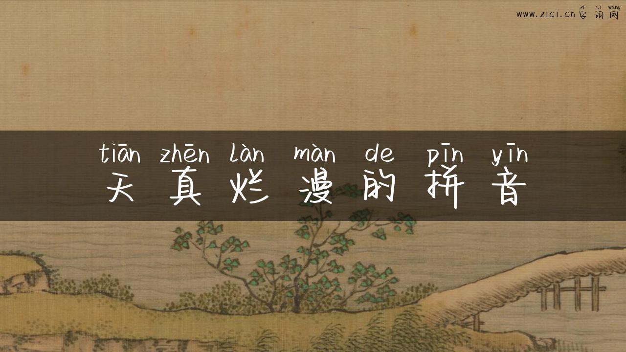 天真烂漫的拼音