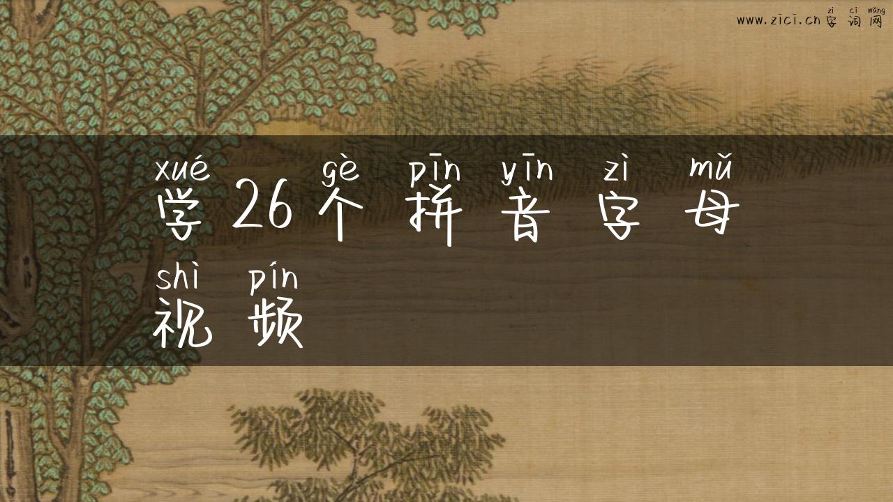 学26个拼音字母视频