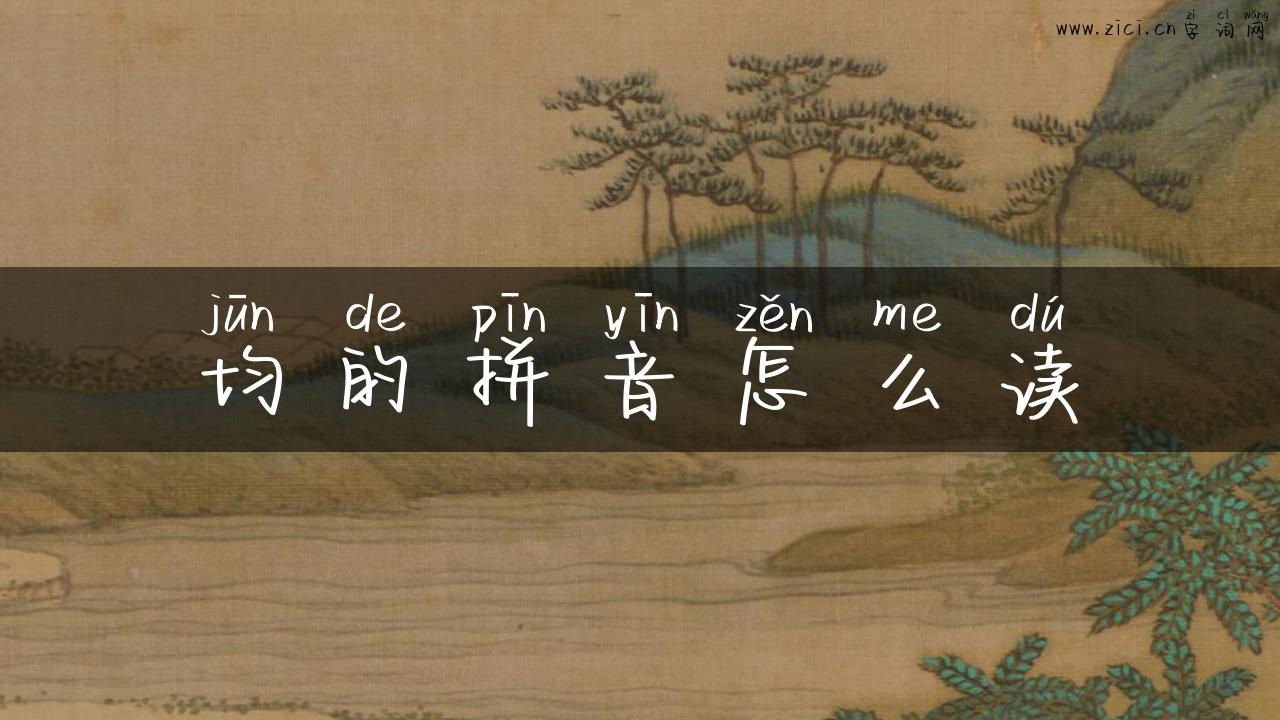 均的拼音怎么读