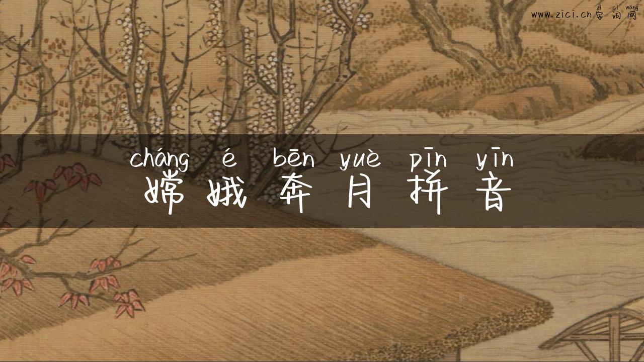 嫦娥奔月拼音