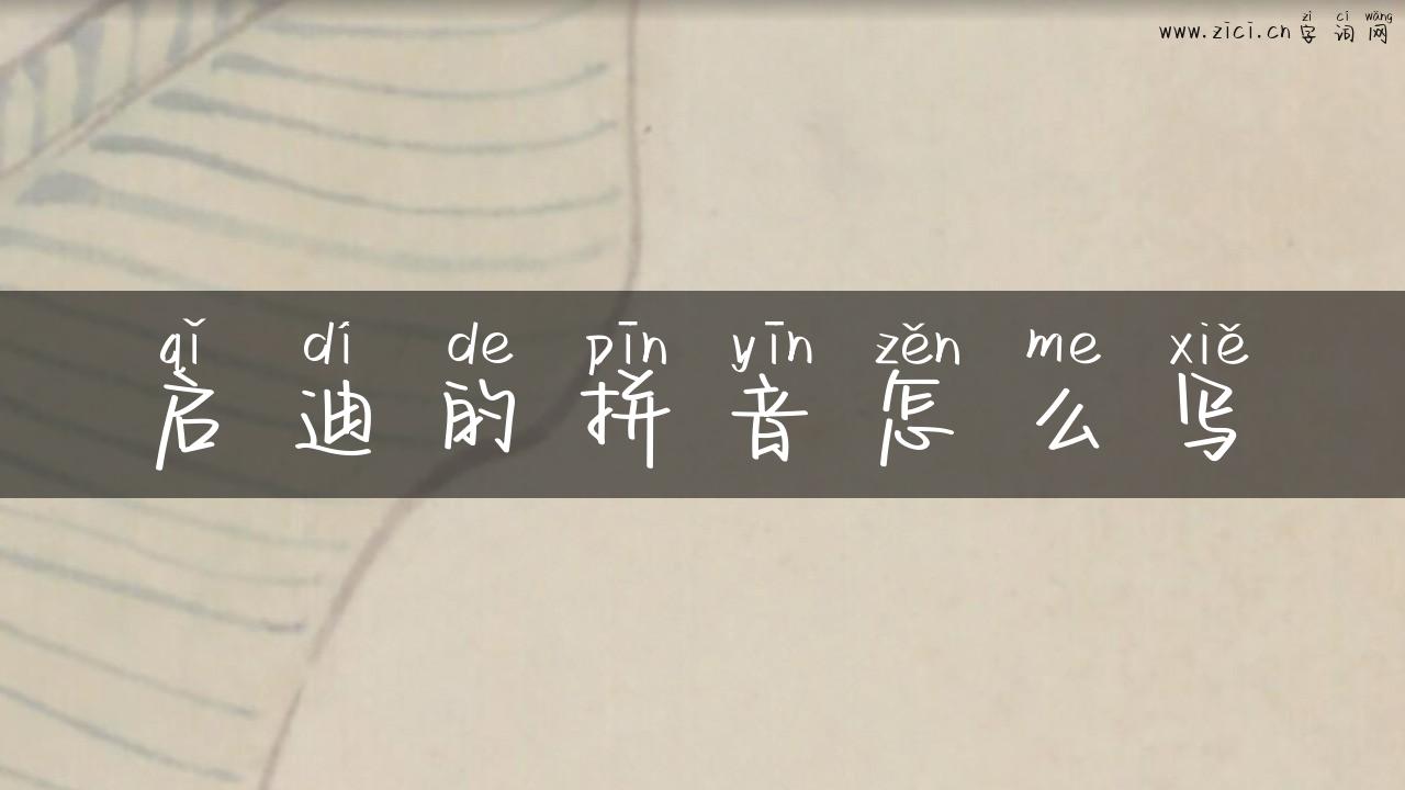 启迪的拼音怎么写