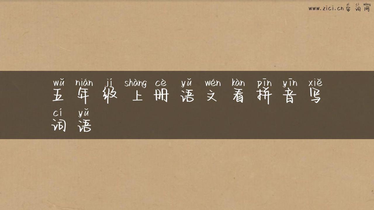 五年级上册语文看拼音写词语