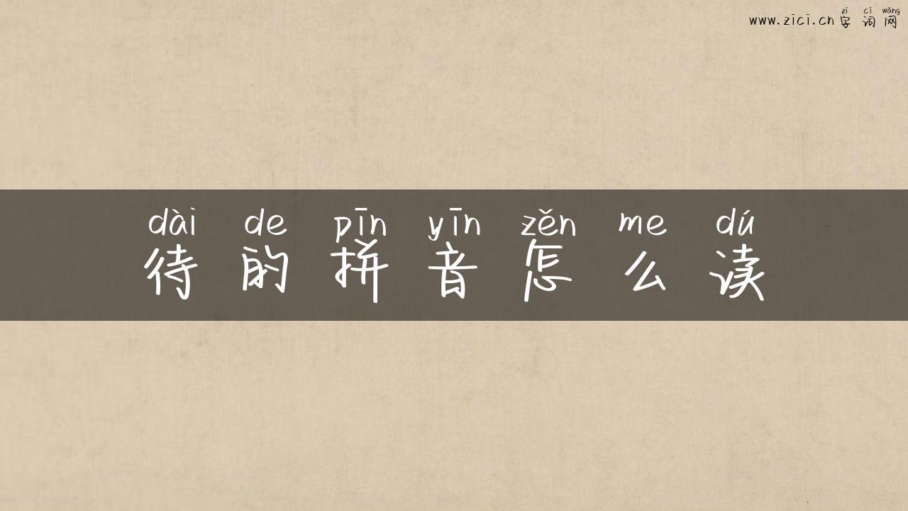 待的拼音怎么读