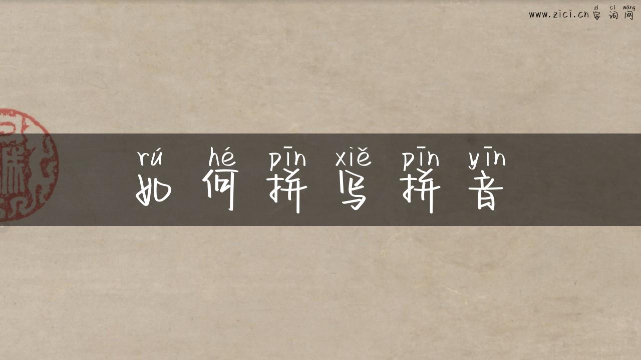 如何拼写拼音