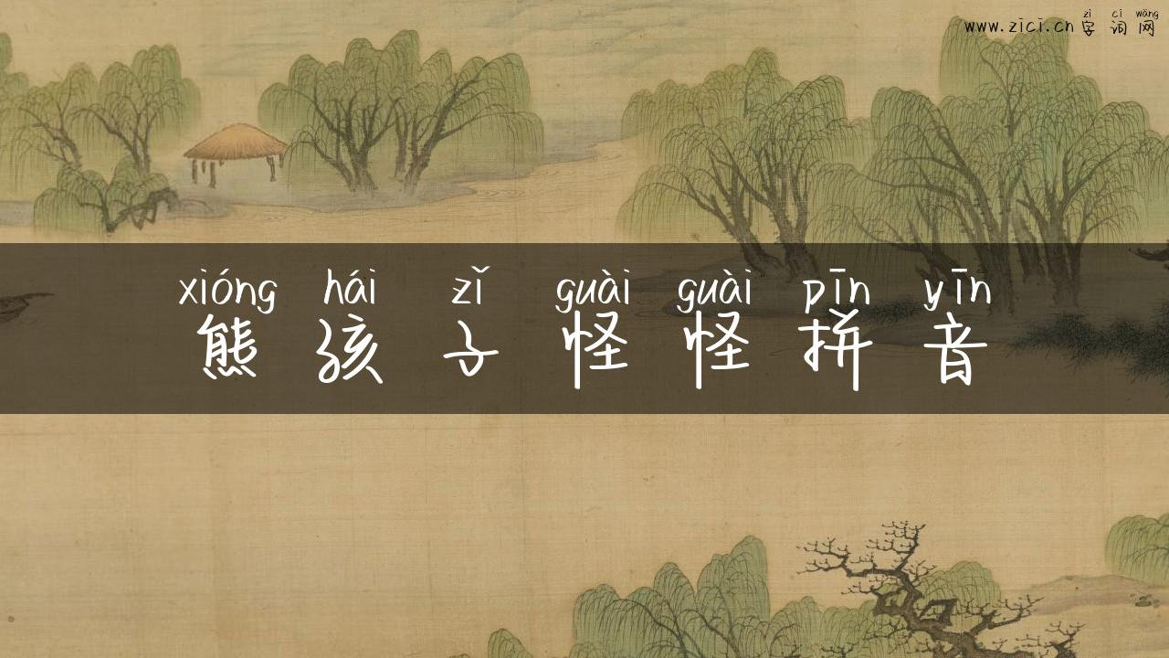 熊孩子怪怪拼音