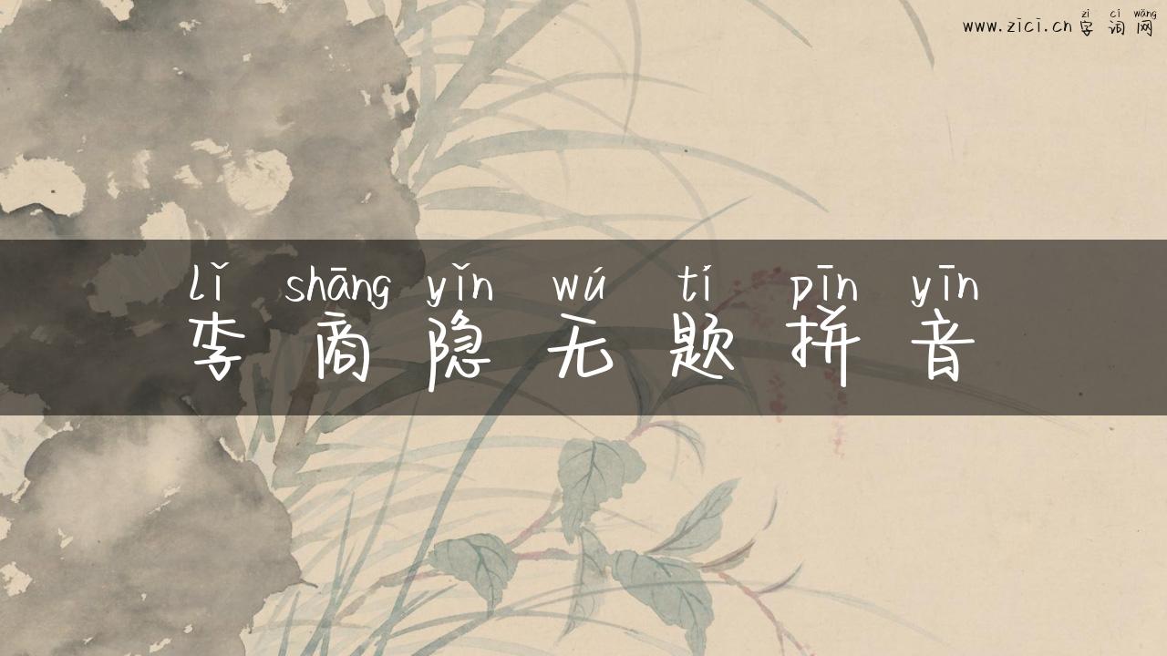 李商隐无题拼音