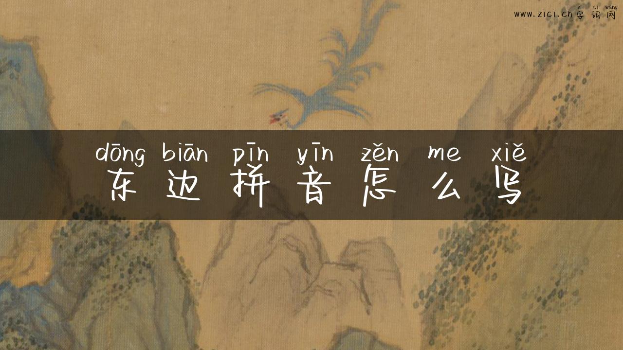 东边拼音怎么写