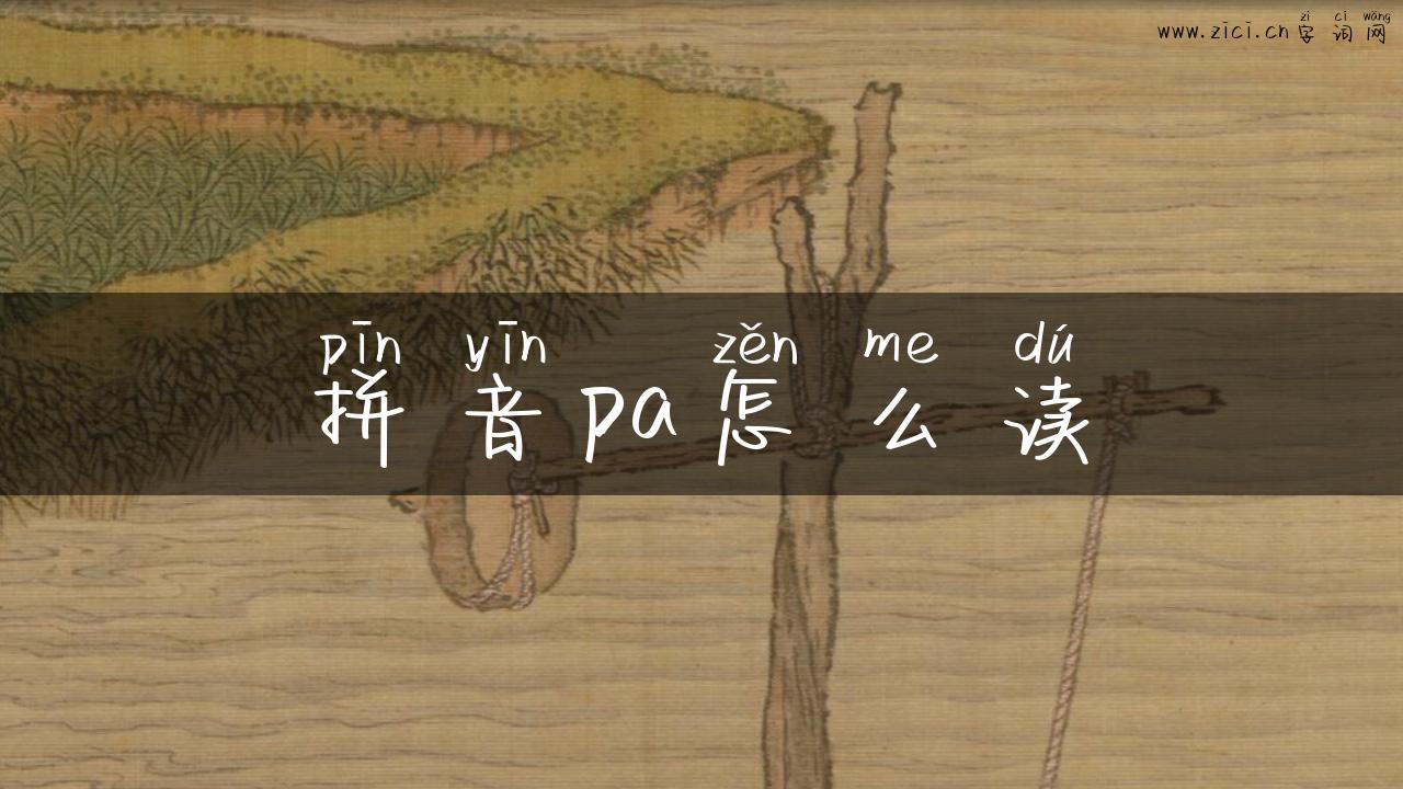 拼音pa怎么读