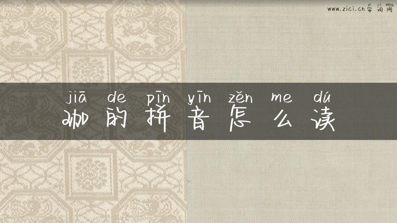珈的拼音怎么读
