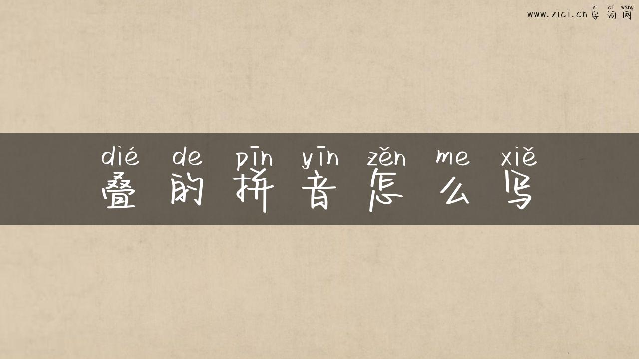 叠的拼音怎么写