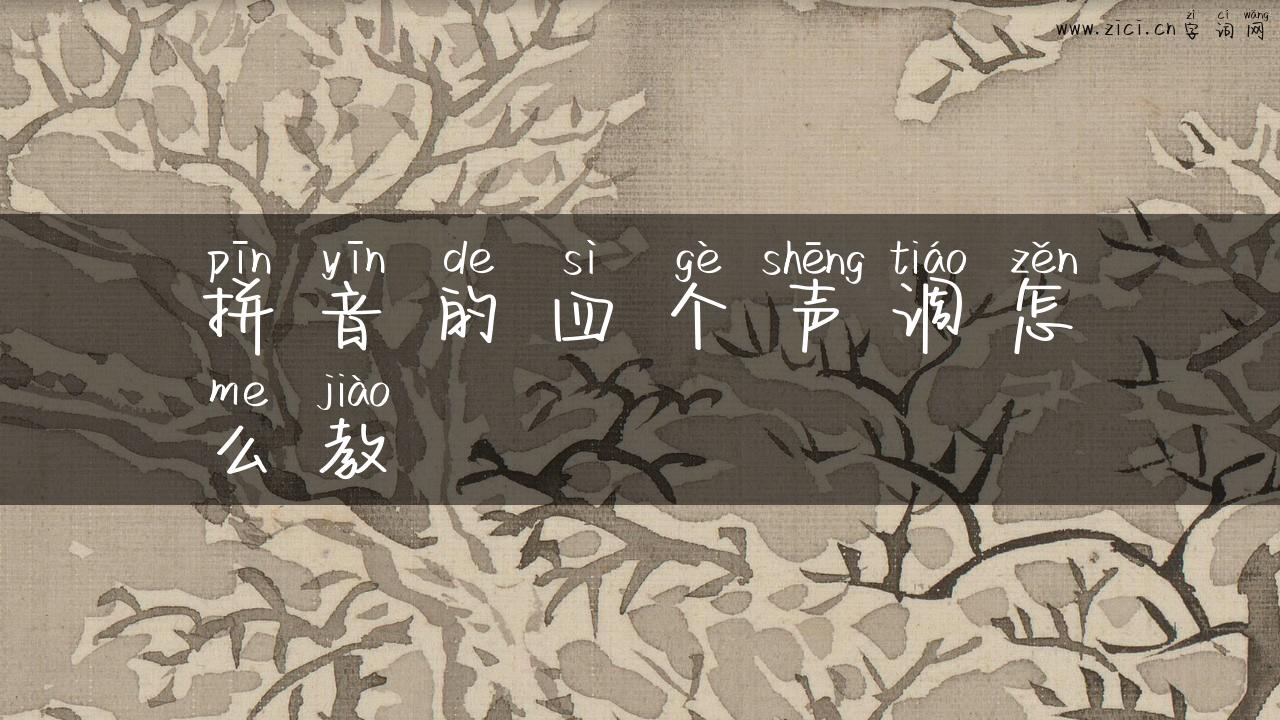 拼音的四个声调怎么教
