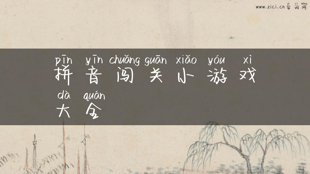 拼音闯关小游戏大全