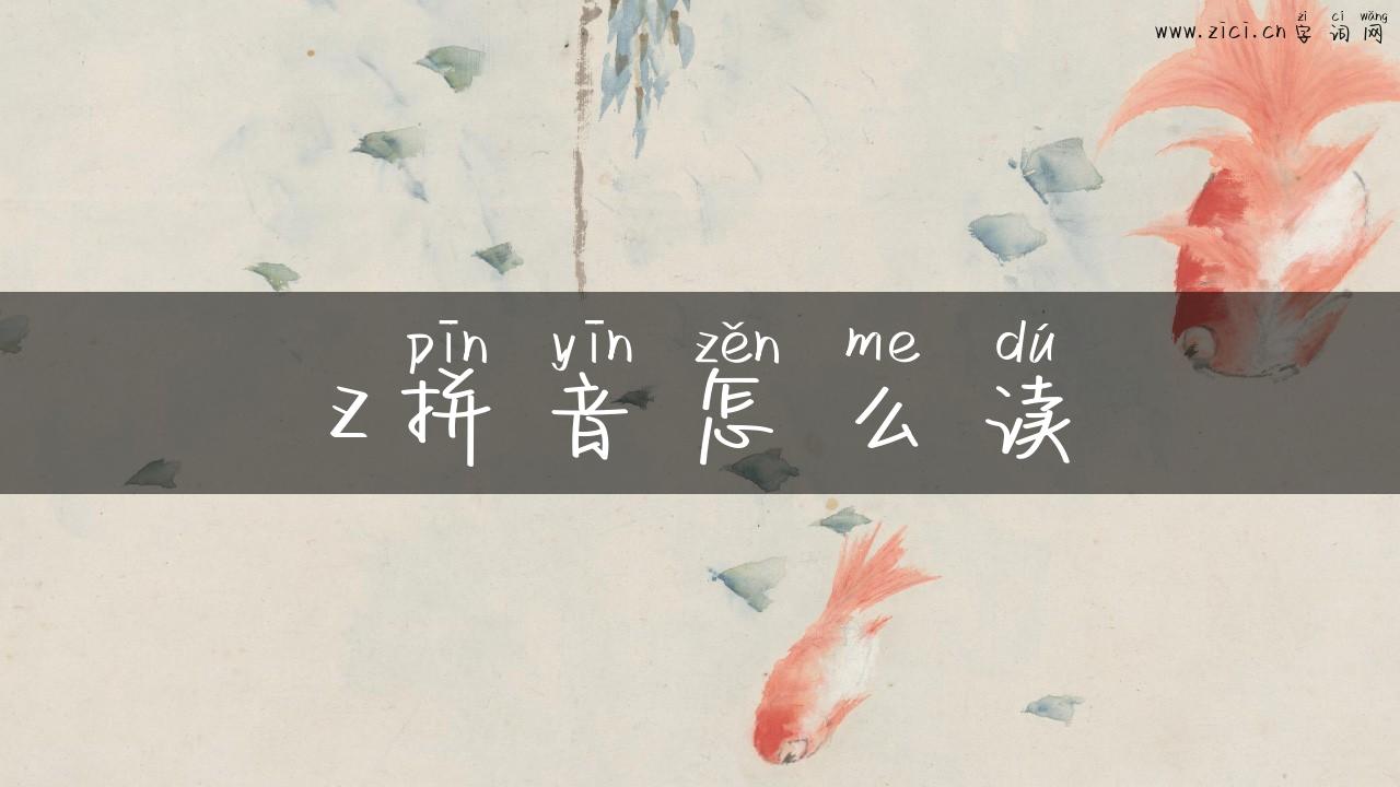 z拼音怎么读