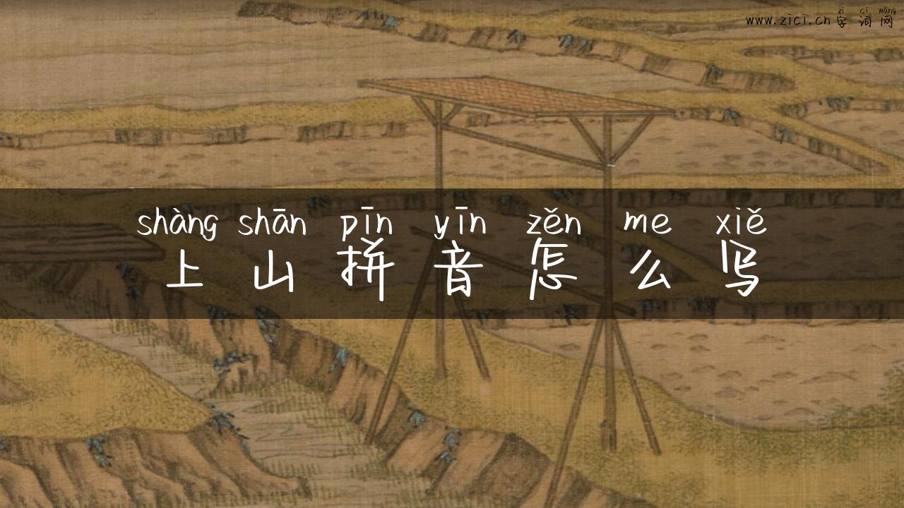 上山拼音怎么写