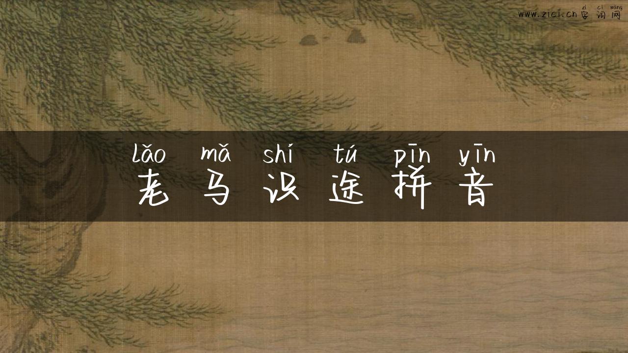 老马识途拼音