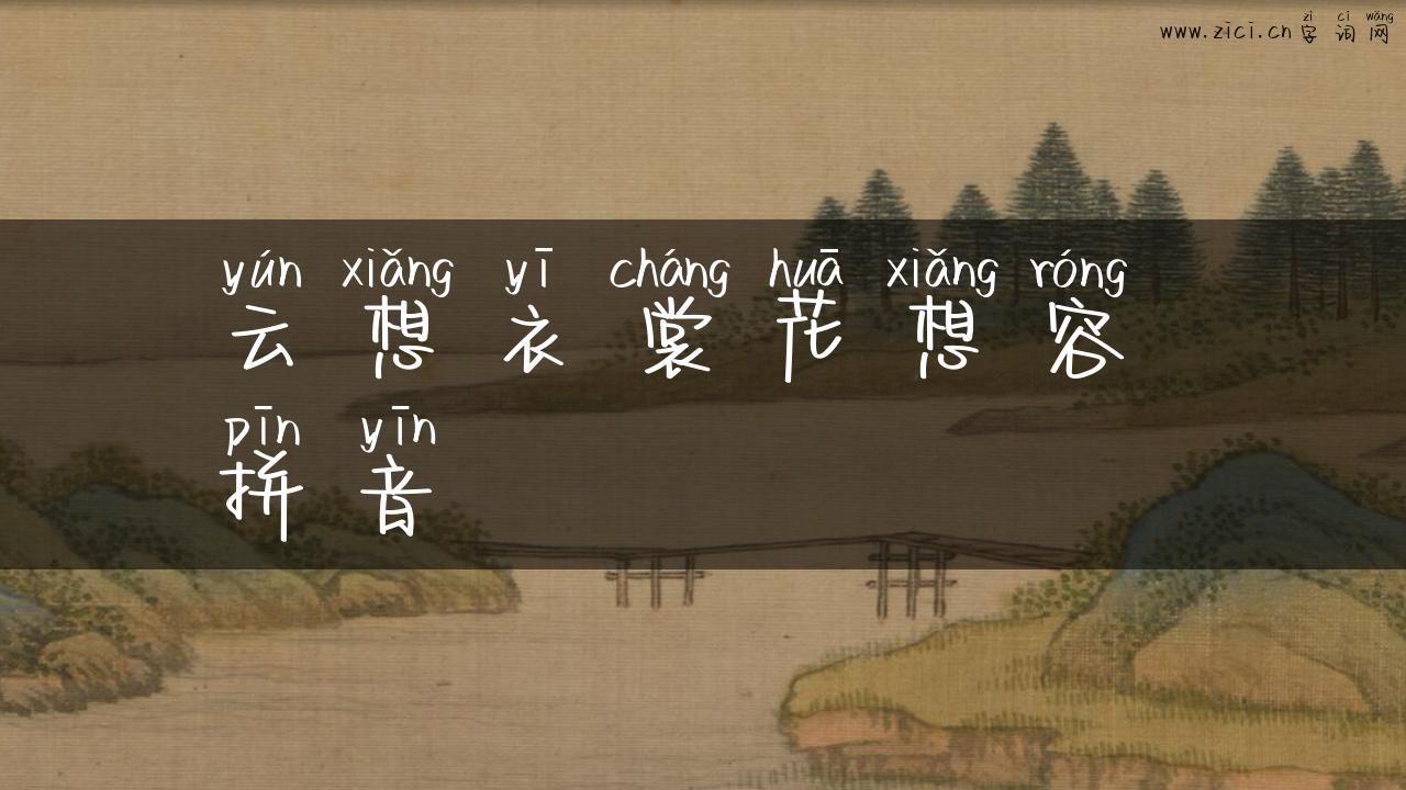 云想衣裳花想容 拼音