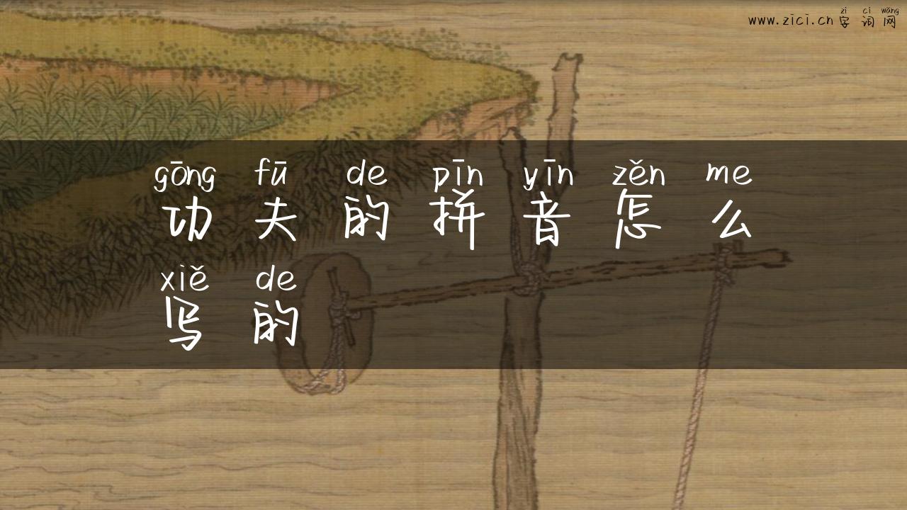 功夫的拼音怎么写的