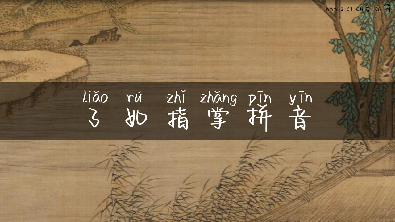 了如指掌拼音