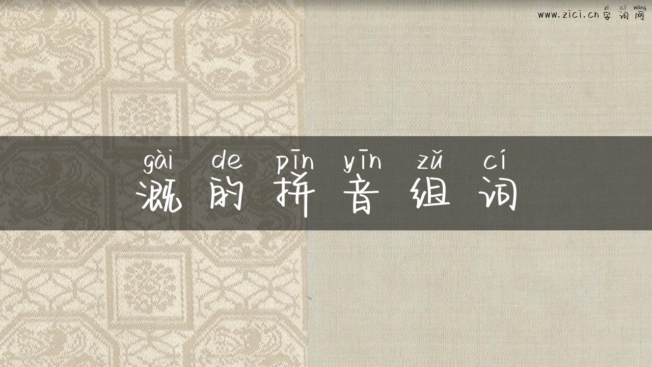 溉的拼音组词