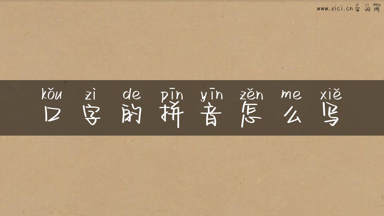 口字的拼音怎么写