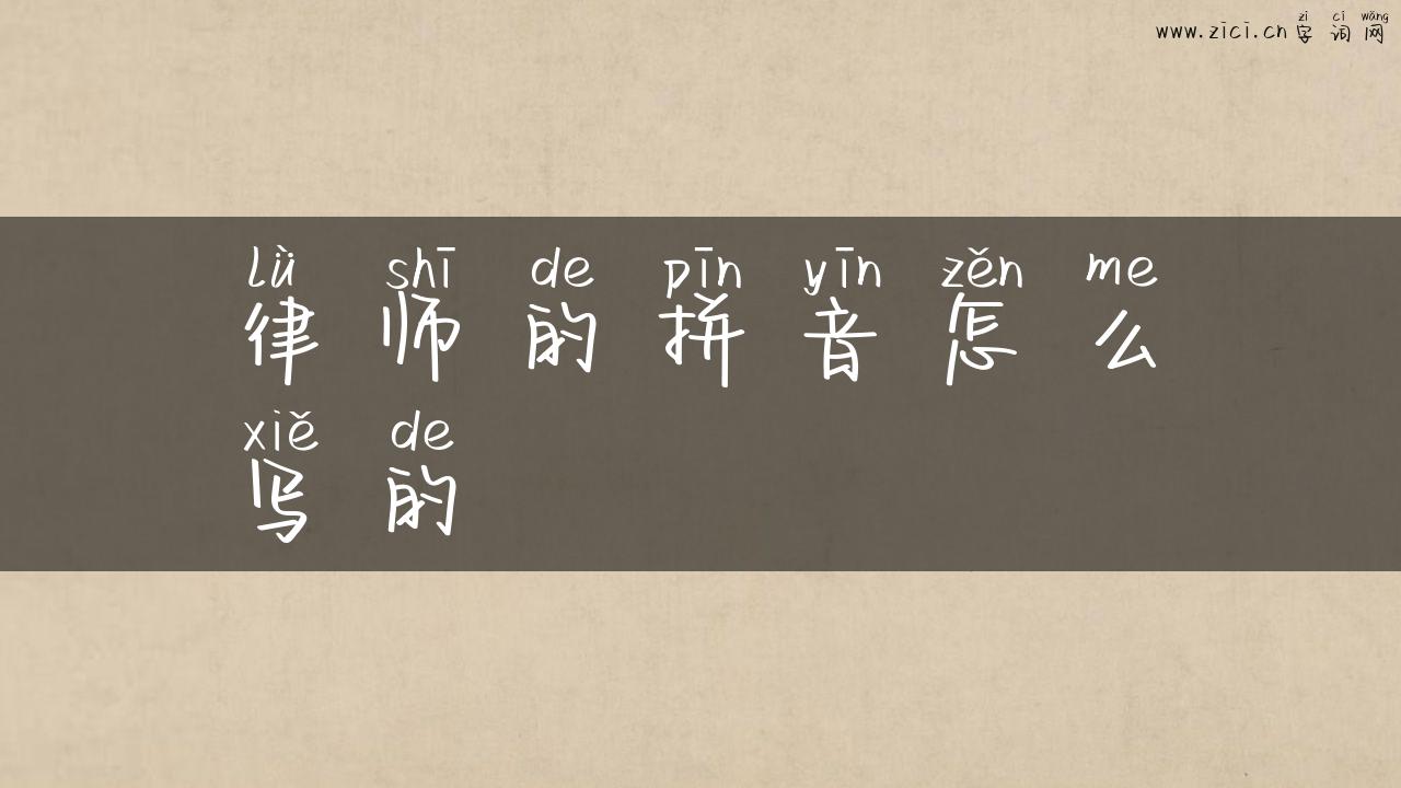 律师的拼音怎么写的