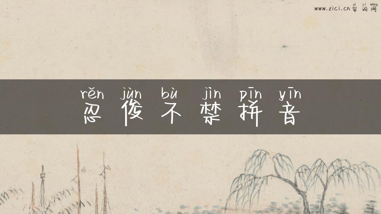 忍俊不禁拼音