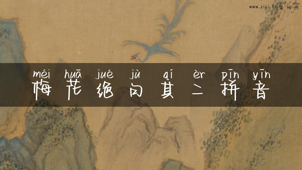梅花绝句其二拼音