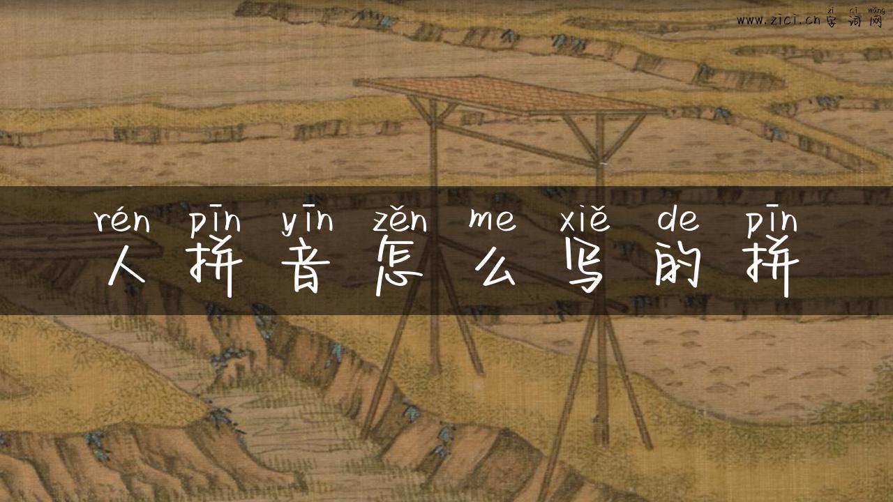 人拼音怎么写的拼